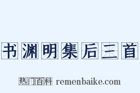 书渊明集后三首是什么意思的图片